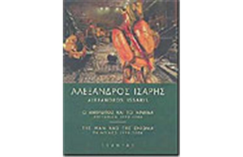 Ο ΑΝΘΡΩΠΟΣ ΚΑΙ ΤΟ ΑΙΝΙΓΜΑ ΖΩΓΡΑΦΙΚΗ 1999-2004