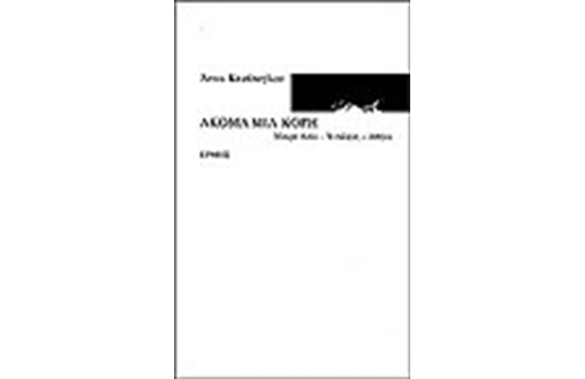ΑΚΟΜΑ ΜΙΑ ΚΟΡΗ