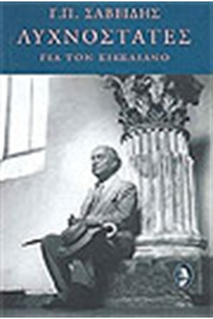 ΛΥΧΝΟΣΤΑΤΕΣ ΓΙΑ ΤΟΝ ΣΙΚΕΛΙΑΝΟ