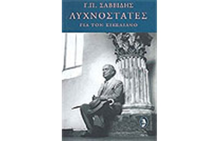 ΛΥΧΝΟΣΤΑΤΕΣ ΓΙΑ ΤΟΝ ΣΙΚΕΛΙΑΝΟ