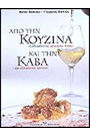 ΑΠΟ ΤΗΝ ΚΟΥΖΙΝΑ ΚΑΙ ΤΗΝ ΚΑΒΑ