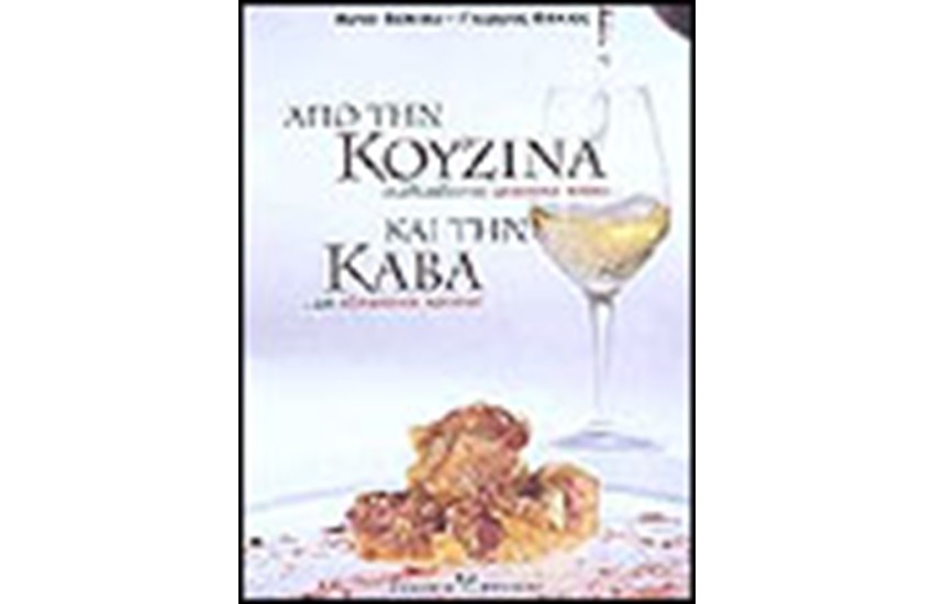ΑΠΟ ΤΗΝ ΚΟΥΖΙΝΑ ΚΑΙ ΤΗΝ ΚΑΒΑ