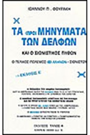 ΤΑ ΠΡΟΜΗΝΥΜΑΤΑ ΤΩΝ ΔΕΛΦΩΝ