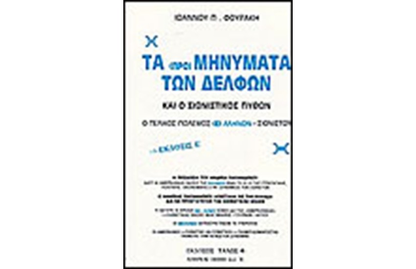 ΤΑ ΠΡΟΜΗΝΥΜΑΤΑ ΤΩΝ ΔΕΛΦΩΝ