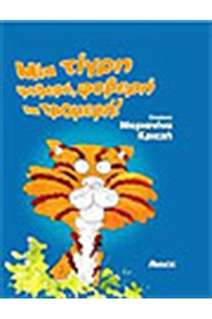 ΜΙΑ ΤΙΓΡΗ ΦΟΒΕΡΗ,ΦΟΒΕΡΗ ΚΑΙ ΤΡΟΜΕΡΗ ΜΙΑ ΤΙΓΡΗ ΦΟΒΕΡΗ,ΦΟΒΕΡΗ ΚΑΙ ΤΡΟΜΕΡΗ