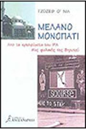 ΜΕΛΑΝΟ ΜΟΝΟΠΑΤΙ