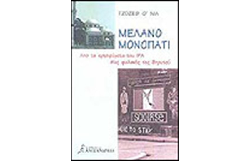 ΜΕΛΑΝΟ ΜΟΝΟΠΑΤΙ