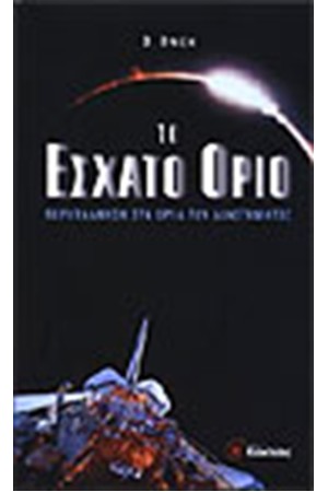 ΤΟ ΕΣΧΑΤΟ ΟΡΙΟ ΤΟ ΕΣΧΑΤΟ ΟΡΙΟ