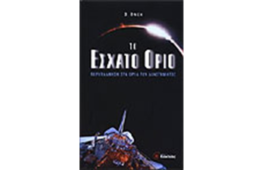 ΤΟ ΕΣΧΑΤΟ ΟΡΙΟ