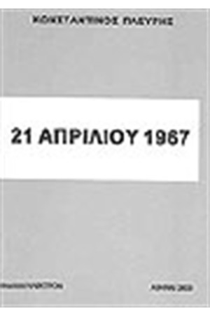 21 ΑΠΡΙΛΙΟΥ 1967 21 ΑΠΡΙΛΙΟΥ 1967
