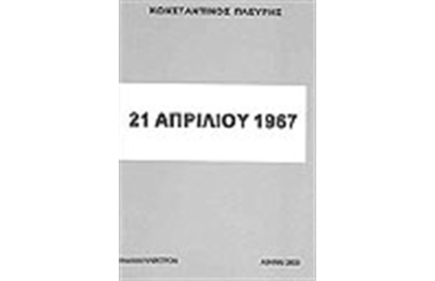 21 ΑΠΡΙΛΙΟΥ 1967