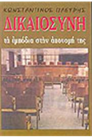 ΔΙΚΑΙΟΣΥΝΗ ΤΑ ΕΜΠΟΔΙΑ ΣΤΗΝ ΑΠΟΝΟΜΗ ΤΗΣ ΔΙΚΑΙΟΣΥΝΗ ΤΑ ΕΜΠΟΔΙΑ ΣΤΗΝ ΑΠΟΝΟΜΗ ΤΗΣ