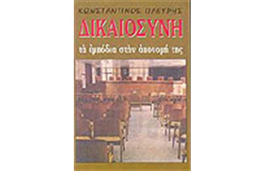 ΔΙΚΑΙΟΣΥΝΗ ΤΑ ΕΜΠΟΔΙΑ ΣΤΗΝ ΑΠΟΝΟΜΗ ΤΗΣ