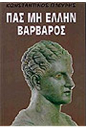 ΠΑΣ ΜΗ ΕΛΛΗΝ ΒΑΡΒΑΡΟΣ ΠΑΣ ΜΗ ΕΛΛΗΝ ΒΑΡΒΑΡΟΣ