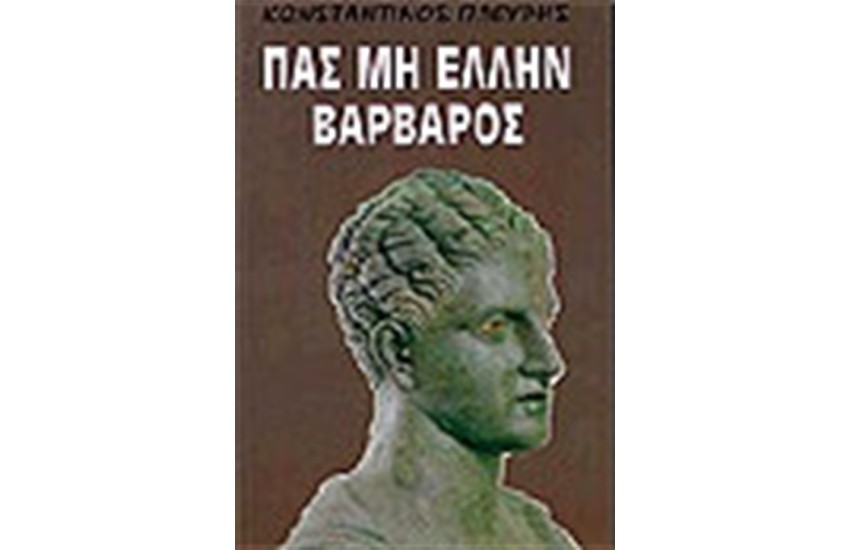 ΠΑΣ ΜΗ ΕΛΛΗΝ ΒΑΡΒΑΡΟΣ