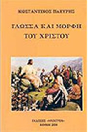 ΓΛΩΣΣΑ ΚΑΙ ΜΟΡΦΗ ΤΟΥ ΧΡΙΣΤΟΥ ΓΛΩΣΣΑ ΚΑΙ ΜΟΡΦΗ ΤΟΥ ΧΡΙΣΤΟΥ