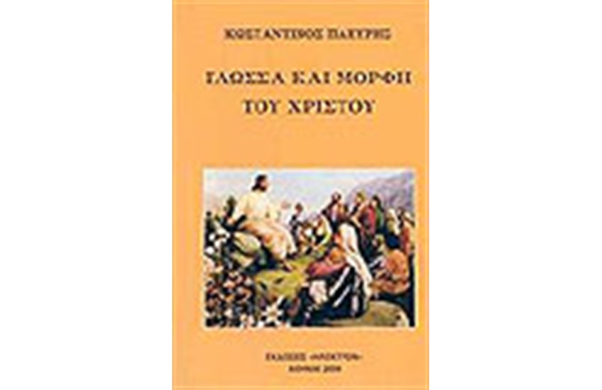 ΓΛΩΣΣΑ ΚΑΙ ΜΟΡΦΗ ΤΟΥ ΧΡΙΣΤΟΥ