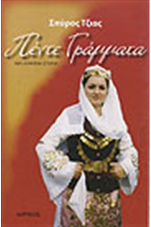 ΤΑ ΠΕΝΤΕ ΓΡΑΜΜΑΤΑ