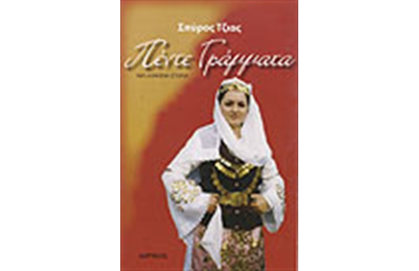 ΤΑ ΠΕΝΤΕ ΓΡΑΜΜΑΤΑ