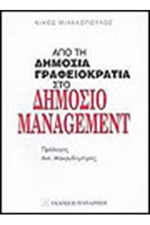 ΑΠΟ ΤΗ ΔΗΜΟΣΙΑ ΓΡΑΦΕΙΟΚΡΑΤΙΑ ΣΤΟ ΔΗΜΟΣΙΟ MANAGEMENT