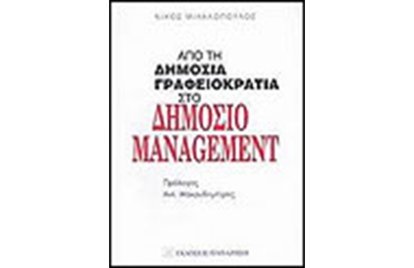 ΑΠΟ ΤΗ ΔΗΜΟΣΙΑ ΓΡΑΦΕΙΟΚΡΑΤΙΑ ΣΤΟ ΔΗΜΟΣΙΟ MANAGEMENT