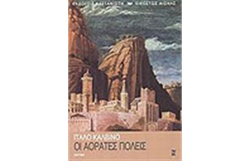 ΟΙ ΑΟΡΑΤΕΣ ΠΟΛΕΙΣ