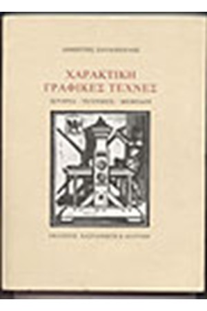 ΧΑΡΑΚΤΙΚΗ ΓΡΑΦΙΚΕΣ ΤΕΧΝΕΣ ΧΑΡΑΚΤΙΚΗ ΓΡΑΦΙΚΕΣ ΤΕΧΝΕΣ