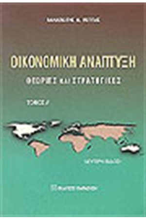 ΟΙΚΟΝΟΜΙΚΗ ΑΝΑΠΤΥΞΗ Α' ΤΟΜΟΣ ΟΙΚΟΝΟΜΙΚΗ ΑΝΑΠΤΥΞΗ Α' ΤΟΜΟΣ