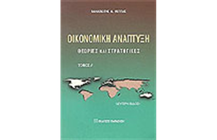 ΟΙΚΟΝΟΜΙΚΗ ΑΝΑΠΤΥΞΗ Α' ΤΟΜΟΣ