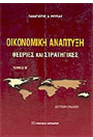 ΟΙΚΟΝΟΜΙΚΗ ΑΝΑΠΤΥΞΗ ΤΟΜΟΣ Β' ΟΙΚΟΝΟΜΙΚΗ ΑΝΑΠΤΥΞΗ ΤΟΜΟΣ Β'