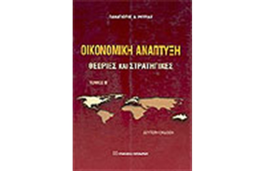 ΟΙΚΟΝΟΜΙΚΗ ΑΝΑΠΤΥΞΗ ΤΟΜΟΣ Β'