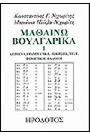ΜΑΘΑΙΝΩ ΒΟΥΛΓΑΡΙΚΑ Ι