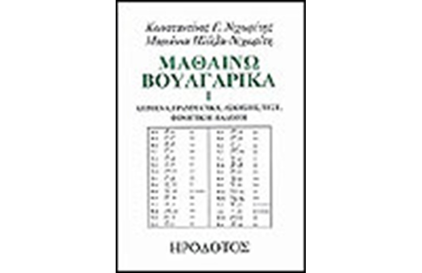 ΜΑΘΑΙΝΩ ΒΟΥΛΓΑΡΙΚΑ Ι