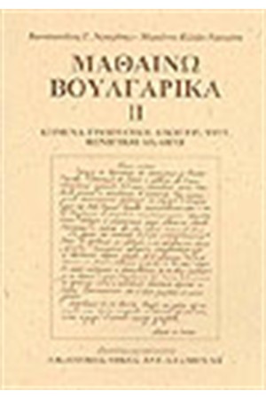 ΜΑΘΑΙΝΩ ΒΟΥΛΓΑΡΙΚΑ ΙΙ