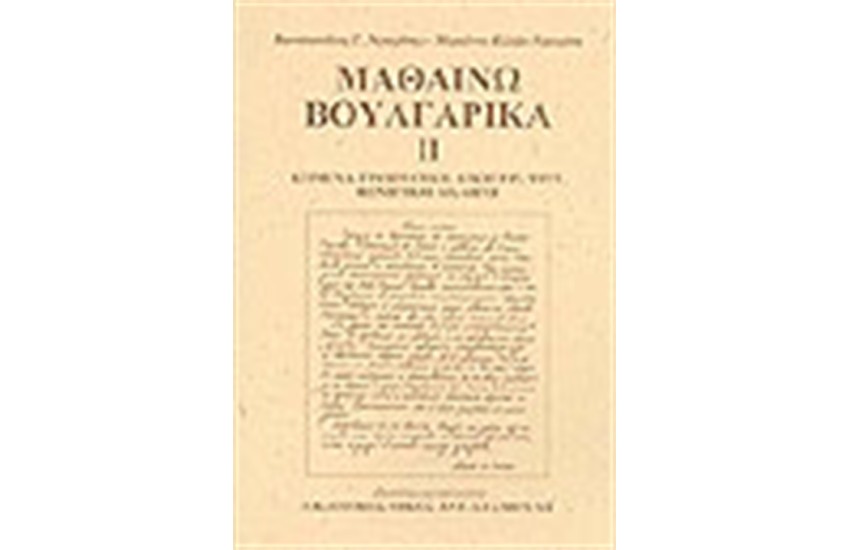 ΜΑΘΑΙΝΩ ΒΟΥΛΓΑΡΙΚΑ ΙΙ
