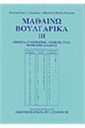 ΜΑΘΑΙΝΩ ΒΟΥΛΓΑΡΙΚΑ ΙΙΙ