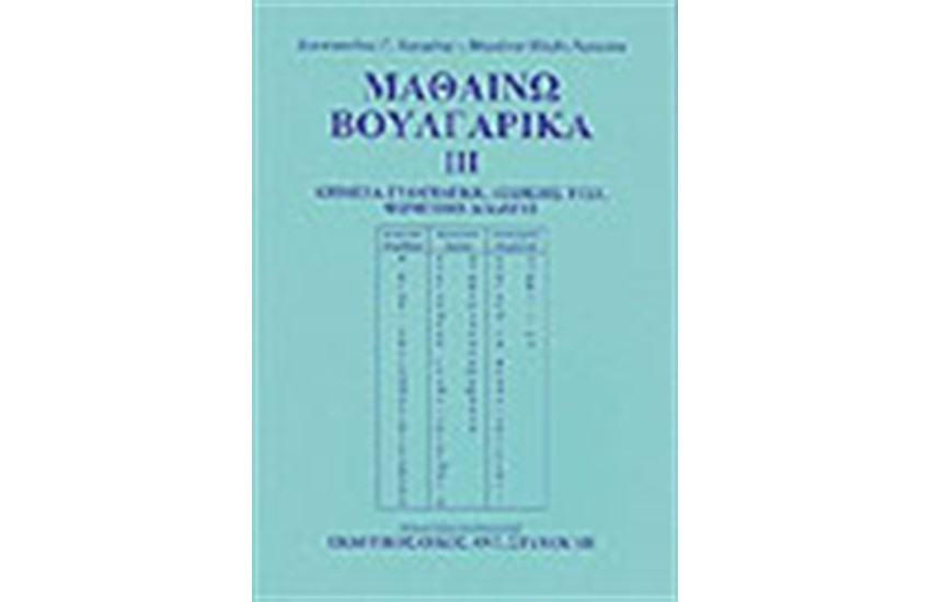 ΜΑΘΑΙΝΩ ΒΟΥΛΓΑΡΙΚΑ ΙΙΙ