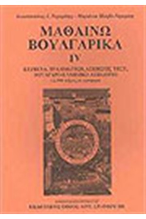 ΜΑΘΑΙΝΩ ΒΟΥΛΓΑΡΙΚΑ IV