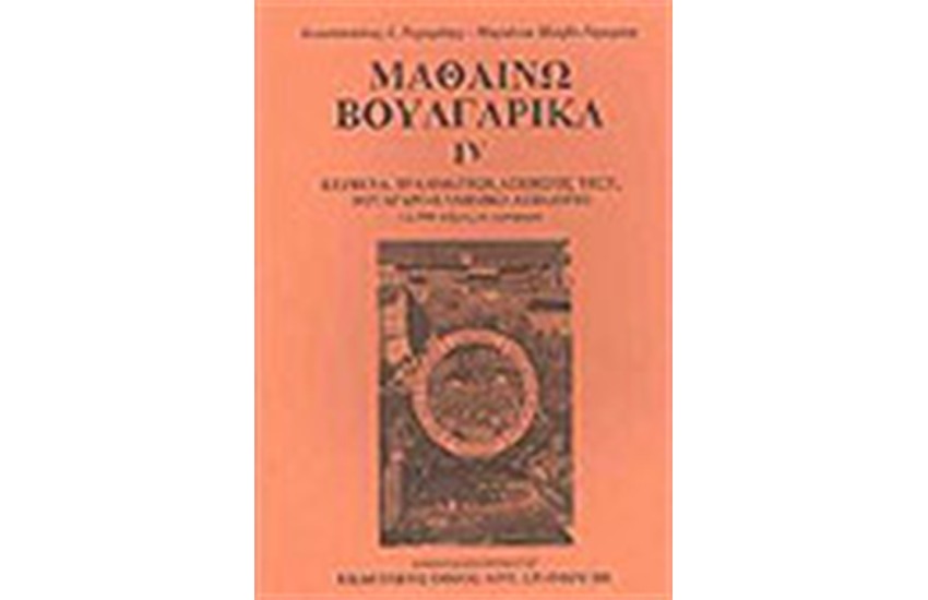ΜΑΘΑΙΝΩ ΒΟΥΛΓΑΡΙΚΑ IV