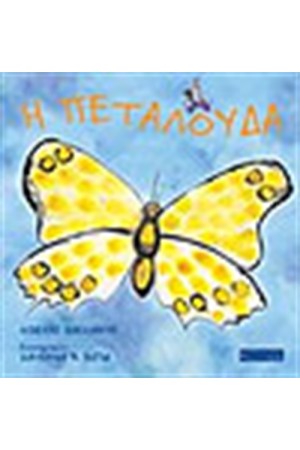 Η ΠΕΤΑΛΟΥΔΑ