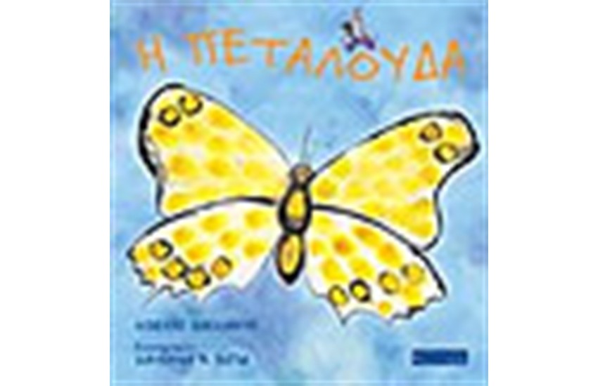 Η ΠΕΤΑΛΟΥΔΑ