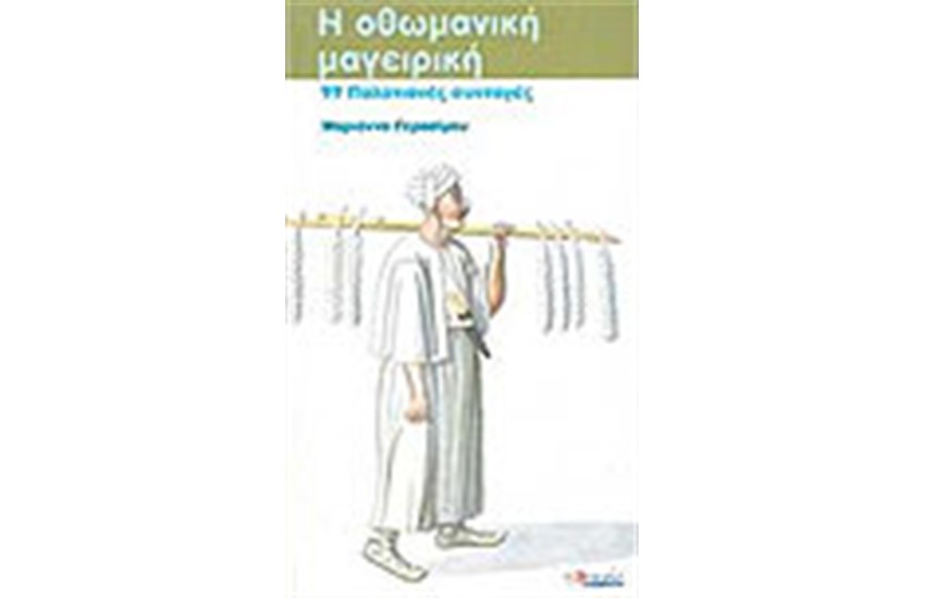 ΟΘΩΜΑΝΙΚΗ ΜΑΓΕΙΡΙΚΗ