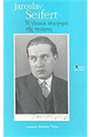 Η ΓΛΥΚΙΑ ΣΥΜΦΟΡΑ ΤΗΣ ΠΟΙΗΣΗΣ