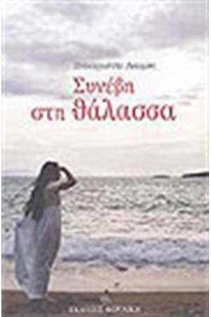 ΣΥΝΕΒΗ ΣΤΗ ΘΑΛΑΣΣΑ