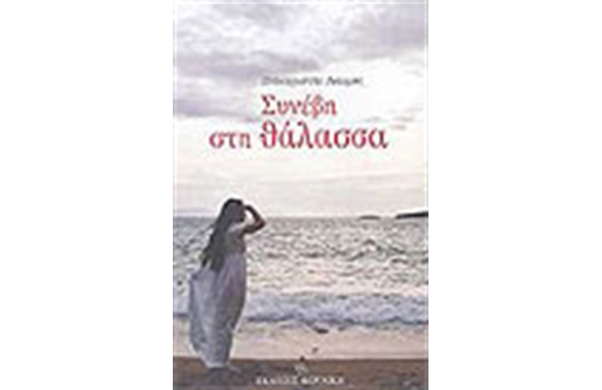 ΣΥΝΕΒΗ ΣΤΗ ΘΑΛΑΣΣΑ