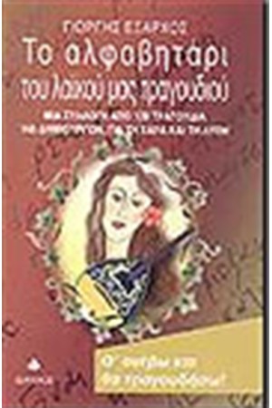 ΤΟ ΑΛΦΑΒΗΤΑΡΙ ΤΟΥ ΛΑΙΚΟΥ ΜΑΣ ΤΡΑΓΟΥΔΙΟΥ ΤΟ ΑΛΦΑΒΗΤΑΡΙ ΤΟΥ ΛΑΙΚΟΥ ΜΑΣ ΤΡΑΓΟΥΔΙΟΥ