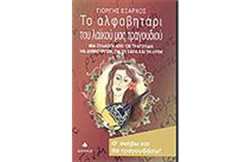 ΤΟ ΑΛΦΑΒΗΤΑΡΙ ΤΟΥ ΛΑΙΚΟΥ ΜΑΣ ΤΡΑΓΟΥΔΙΟΥ