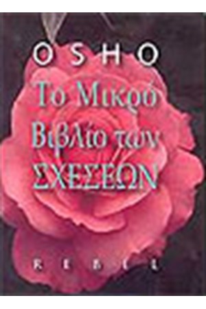 ΤΟ ΜΙΚΡΟ ΒΙΒΛΙΟ ΤΩΝ ΣΧΕΣΕΩΝ