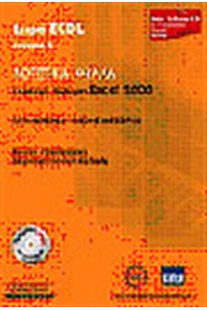 ΣΕΙΡΑ ECDL ΛΟΓΙΣΤΙΚΑ ΦΥΛΛΑ ΕΛΛΗΝΙΚΗ ΕΚΔΟΣΗ EXCEL 2000