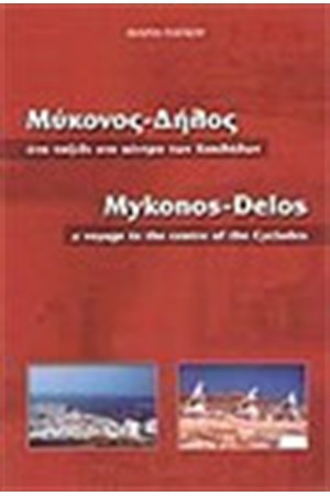 ΜΥΚΟΝΟΣ ΔΗΛΟΣ ΕΝΑ ΤΑΞΙΔΙ ΣΤΟ ΚΕΝΤΡΟ ΤΩΝ ΚΥΚΛΑΔΩΝ